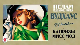 ПЕЛАМ ВУДХАУС «КАПРИЗЫ МИСС МОД». Аудиокнига. Читает Александр Клюквин