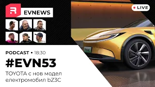 #EVNews  - 30.04 - #EVN53 - Toyota bZ3C - нов електрически модел за марката