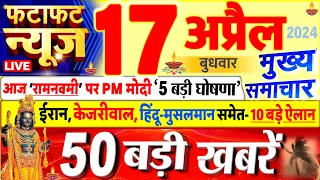 Today Breaking News ! आज 17 अप्रैल 2024 के मुख्य समाचार बड़ी खबरें, PM Modi, UP, Bihar, Delhi, SBI