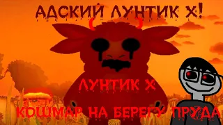 АДСКИЙ ЛУНТИК Х!!! - ЛУНТИК Х КОШМАР НА БЕРЕГУ ПРУДА