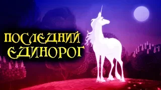 Последний Единорог из мультфильма "Последний Единорог" (способности, цели, характер)