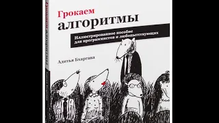 Читаем Грокаем алгоритмы. Глава 2. Адитья Бхаргава!