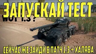 УСПЕЙ ЗАЙТИ НА ОБЩИЙ ТЕСТ ПАТЧА WOT 1.3 ПЕРВЫМ! КОЛЕСНЫЙ ТАНКИ СЕГОДНЯ?!