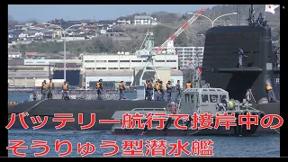 訓練を終えバッテリー航行で接岸中のそうりゅう型潜水艦