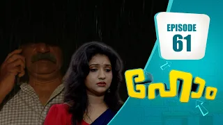 ഒടുവിൽ വരവറിയിച്ച് അജ്ഞാതൻ! | Home Series | EP# 61