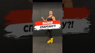 🔥ВЫЗОВ СПАРТАКУ?! ​⁠ @krylovcrew