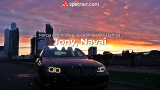 JONY, Navai - Когда всё поймешь (KoMiksXXX Remix)