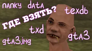 ГДЕ ДОСТАТЬ: txd, texdb, gta3.img, gta3, папку data - GTA SA Android