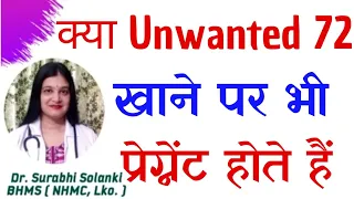 WhatsApp 9997171196 for consultation | Kya Unwanted 72 Lene Ke Baad Bhi Pregnancy Ho Sakti Hai