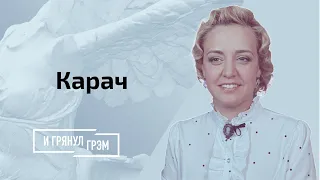 Карач: как Лукашенко мучает Колю, черный ковид в Беларуси, что разрушит режим  // И Грянул Грэм