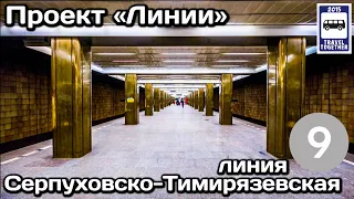 🚇Серпуховско-Тимирязевская линия Московского метро.Полный обзор всех станций |Moscow Metro Line 9