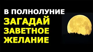 ПОЛНОЛУНИЕ 🌕 Заговор в полнолуние на исполнение заветного желания!