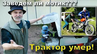 Умер Чешский трактор и заводим старый мотоцикл!