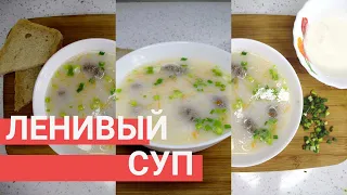 Ленивый суп. Вкусный и быстрый суп из фарша. Суп из риса.