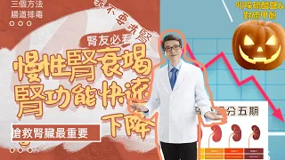 【EP3】慢性腎衰竭第三期末腎功能急速惡化竟然是尿毒素大魔王正在破壞你的腎臟，洪永祥醫師分享三個方法有效搶救腎臟功能＃慢性腎衰竭＃尿毒症＃洪永祥醫師＃腸道尿毒素＃腸道排毒＃膳食纖維＃腎性益生菌＃益生菌