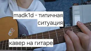 madk1d - типичная ситуация (кавер на гитаре)