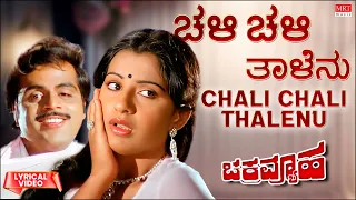 Chali Chali Thalenu - Lyrical | Chakravyuha | Ambareesh, Ambika, Vajramuni Kannada Old Hit Song