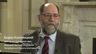 3. Борис Колоницкий: «Политическая культура российской революции»