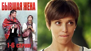 Бывшая жена - 1-6 серии мелодрама (2012)