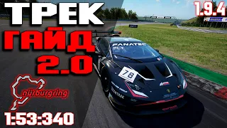 ТРЕК ГАЙД 2.0 на NURBURGRING (1:53:340) ACC • Assetto corsa competizione