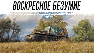 Воскресенье в World of Tanks на АРТЕ