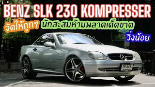 นักสะสมห้ามพลาด Mercedes benz SLK 230 R170 รถสปอร์ตเปิดประทุน พร้อมเลขสวย วิ่งน้อย