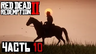 ✌ ПЕРВАЯ ОХОТА ЗА ГОЛОВОЙ - прохождение Red Dead Redemption 2 часть 10