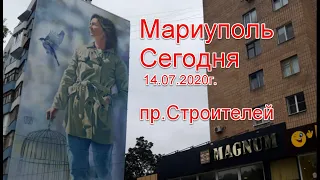 Мариуполь Сегодня 14.07.2020г., пр.Строителей