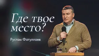 Где твое место? - Рустам Фатуллаев