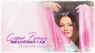 София Ротару - "Вишнёвый сад" / "Зимняя вишня" (2004)