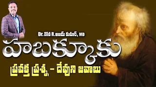 హబక్కూకు  ప్రవక్త ప్రశ్న -  దేవుని జవాబు - Life lessons from Habakkuk - 𝑫𝑹. 𝑵𝑶𝑨𝑯