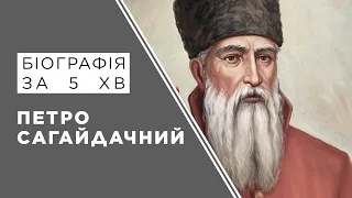 Петро Сагайдачний. Біографія. Історія України.