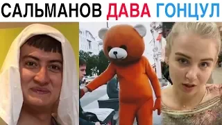 Новые Инстаграм Вайны 2019 Денис Сальманов, Давид Манукян, Настя Гонцул