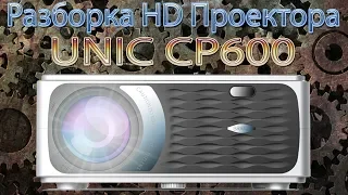 Разборка HD проектора UNIC CP600 Вид изнутри