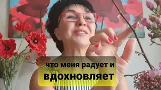 Что меня вдохновляет и радует?