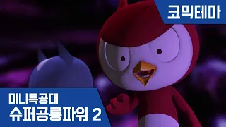 [미니특공대:슈퍼공룡파워2] 테마영상 - 소원을 말해봐?🧞‍♂️