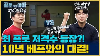 최프로의 실체를 밝히러 온 찐친🤣이런 모습 처음이야! 최민욱프로의 [프로대아마22회]