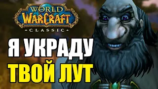 БЕЗУМНЫЙ НИНДЗЯ ЛУТИНГ В WOW CLASSIC