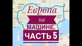 По Европе на машине,  Часть 5. Паром Греция-Италия, Игуменица - Бари.