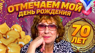 Отмечаю юбилей! МНЕ СЕГОДНЯ 70 ЛЕТ! Татьяне Викторовне - 70!