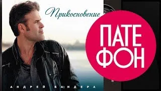 Андрей Бандера - Прикосновение CD1 (Full album) 2011