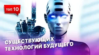 ТОП 10 технологий будущего, существующих уже сегодня