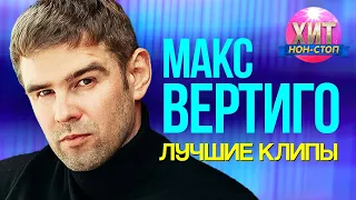 Макс Вертиго  - Лучшие Клипы