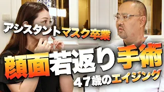 アシスタント鈴木本気のマスク卒業！顔面若返り手術！47歳のエイジング【ドクターA（麻生泰）】