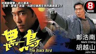 鄭浩南主演警匪電影 | 黑鳥 (The Black Bird) | 鄭浩南、胡越山、陳妙瑛、馬德鍾、陳啓泰 | 8號電影院 HK Movie | 粵語中字 | 電視電影