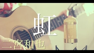 虹 / 二宮和也 (cover)