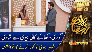 Shohar biwi ko gora karne ka khwahish mand - Hina Anis | Ramzan Transmission - Day 20 | Express TV