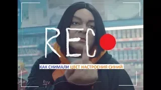 |Как снимали| Филипп Киркоров - Цвет настроения синий