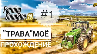 farming simulator 20 "прохождение на траве"#1