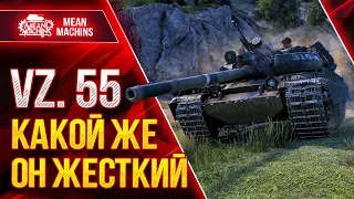 НЕРЕАЛЬНО ЖЕСТКИЙ ТЯЖ...Vz.55 ● ОБЯЗАТЕЛЬНО КАЧАТЬ ИМБУ ● ЛучшееДляВас